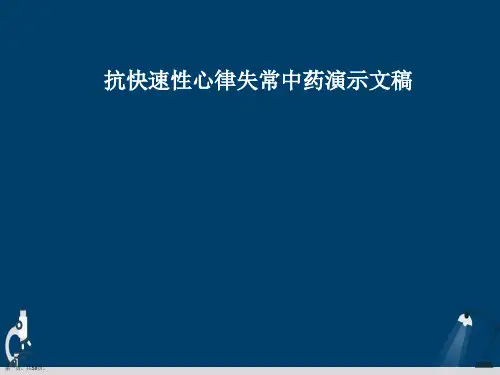 抗快速性心律失常中药演示文稿
