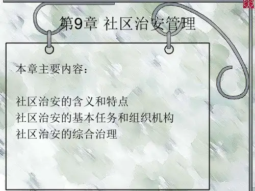 社区治安管理含义及特点