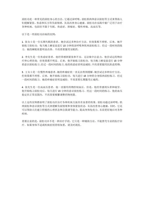 放松功治病实例