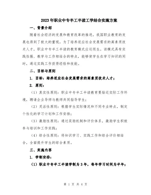 2023年职业中专半工半读工学结合实施方案