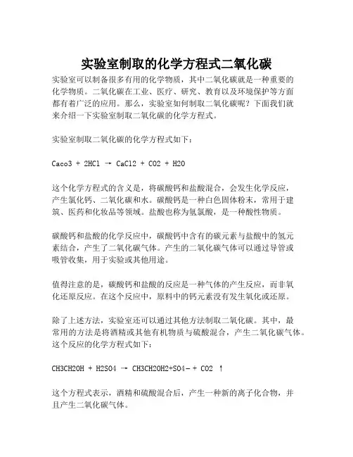 实验室制取的化学方程式二氧化碳