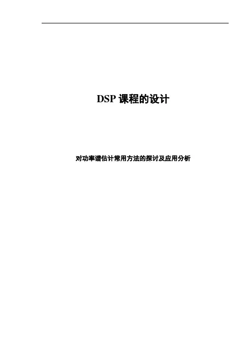 对功率谱估计常用方法的探讨及应用
