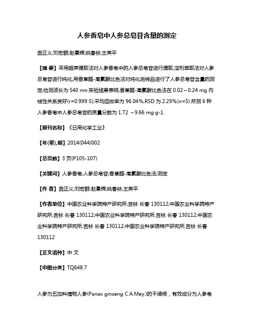 人参香皂中人参总皂苷含量的测定
