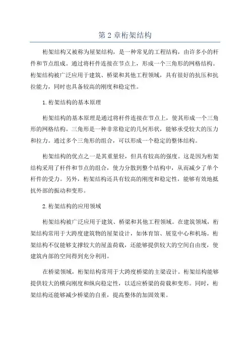 第2章桁架结构