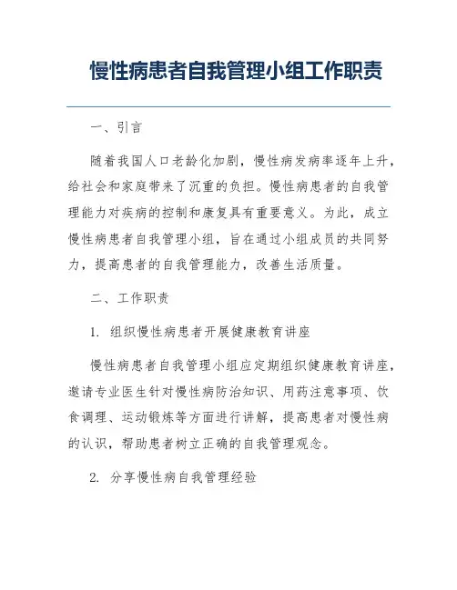 慢性病患者自我管理小组工作职责