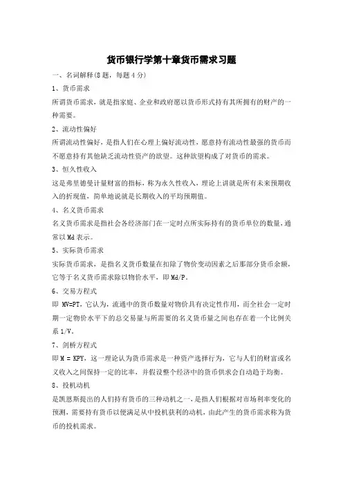 货币银行学第十章货币需求习题