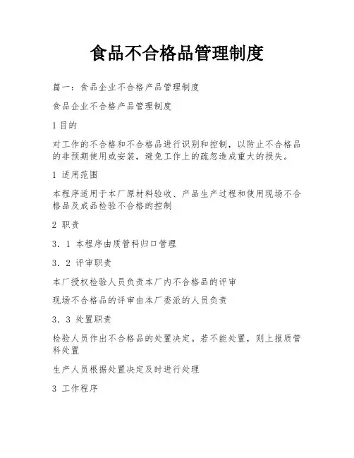食品不合格品管理制度