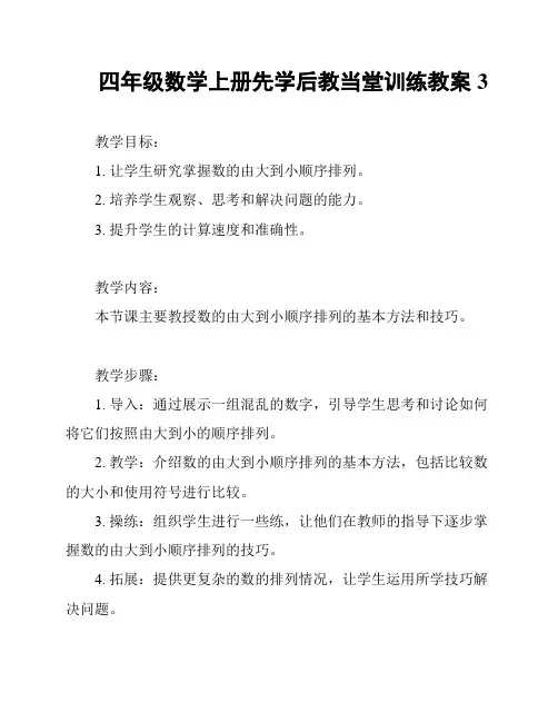 四年级数学上册先学后教当堂训练教案3