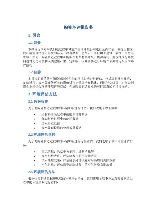 陶瓷环评报告书
