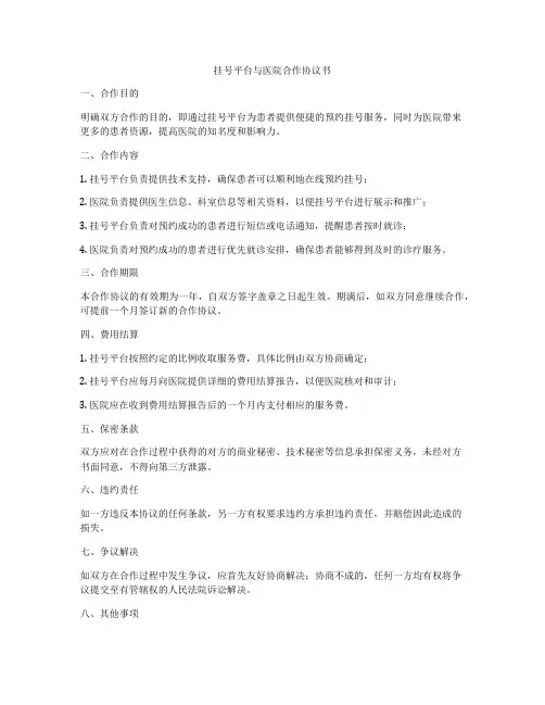 挂号平台与医院合作协议书