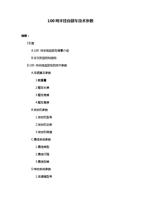 100吨半挂自卸车技术参数