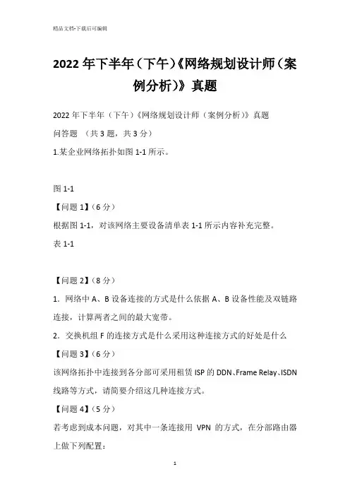 2022年下半年(下午)《网络规划设计师(案例分析)》真题_4