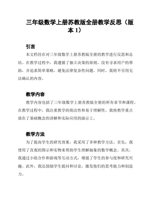 三年级数学上册苏教版全册教学反思(版本1)
