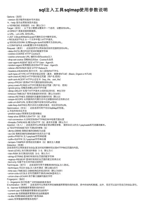 sql注入工具sqlmap使用参数说明