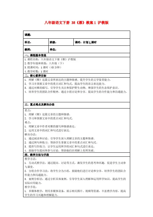 八年级语文下册38《雁》教案1沪教版