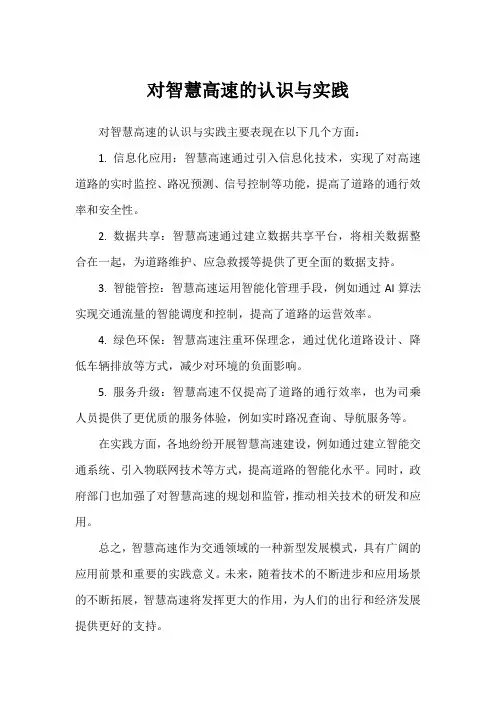 对智慧高速的认识与实践