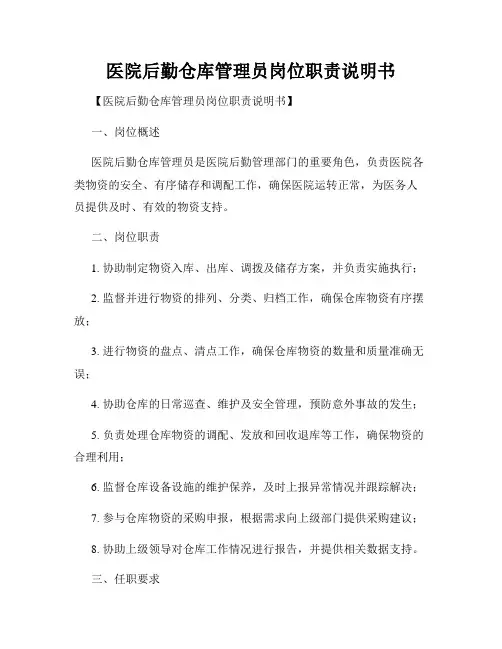 医院后勤仓库管理员岗位职责说明书