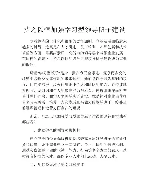 持之以恒加强学习型领导班子建设