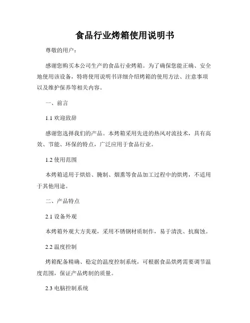 食品行业烤箱使用说明书