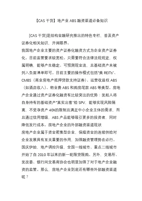 【CAS干货】地产业ABS融资渠道必备知识