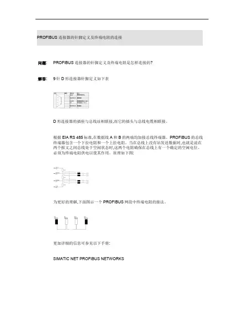 PROFIBUS连接器的针脚定义及终端电阻的连接(精)