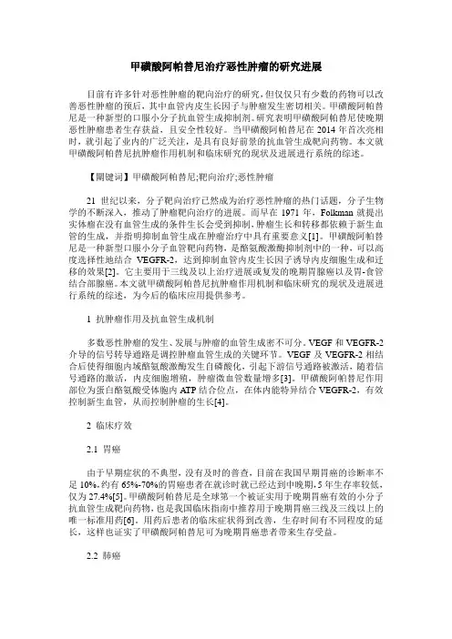 甲磺酸阿帕替尼治疗恶性肿瘤的研究进展
