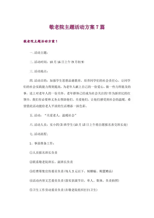 敬老院主题活动方案7篇