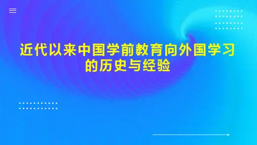 近代以来中国学前教育向外国学习的历史与经验