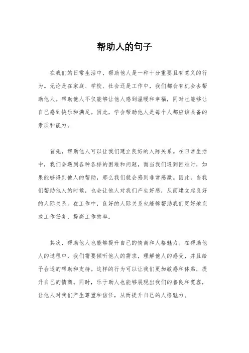 帮助人的句子