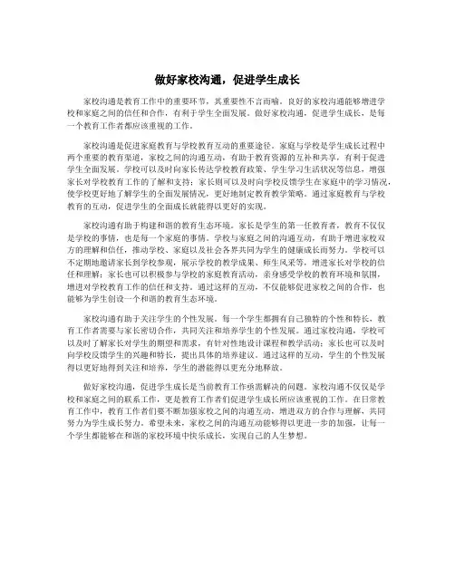 做好家校沟通,促进学生成长