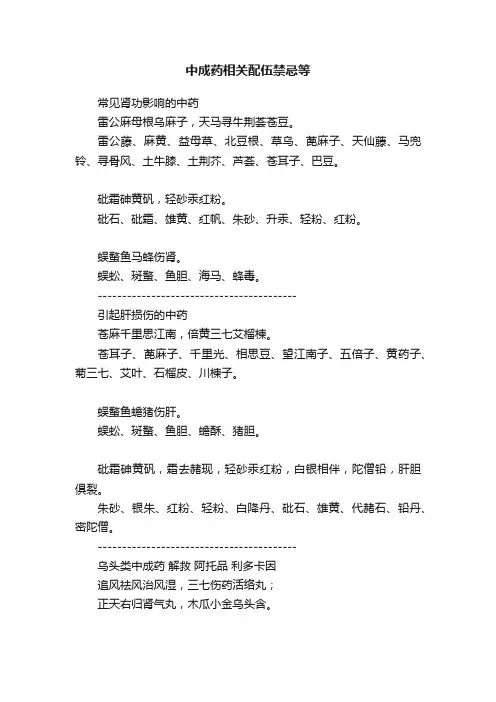 中成药相关配伍禁忌等
