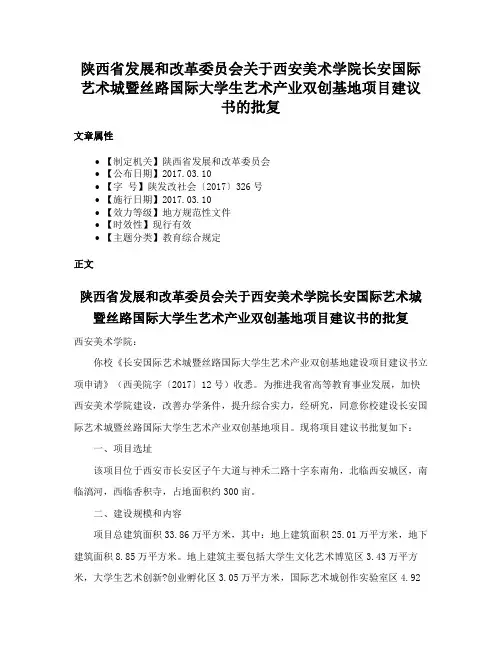 陕西省发展和改革委员会关于西安美术学院长安国际艺术城暨丝路国际大学生艺术产业双创基地项目建议书的批复