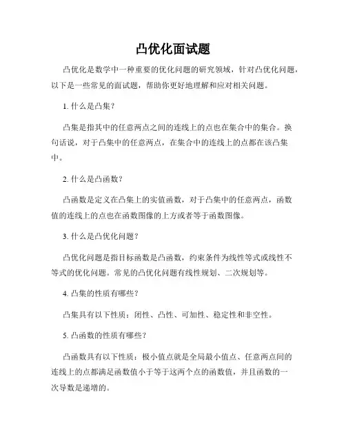 凸优化面试题