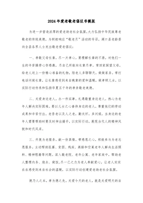 2024年爱老敬老倡议书模版（6篇）