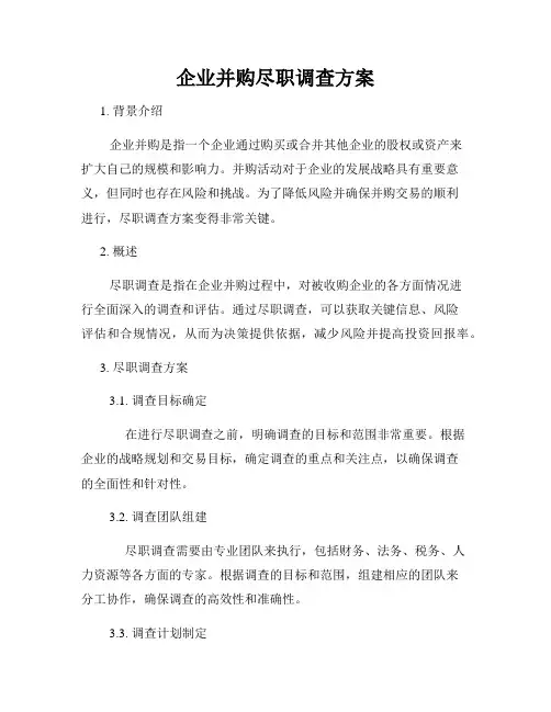 企业并购尽职调查方案