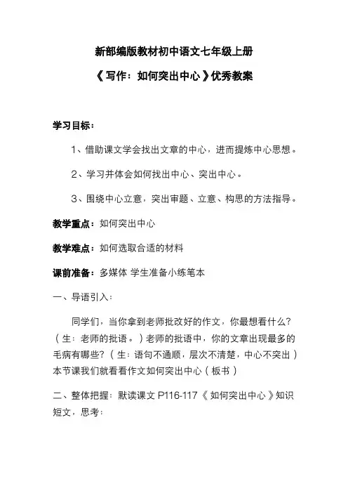 新部编版教材初中语文七年级上册《写作：如何突出中心》优秀教案
