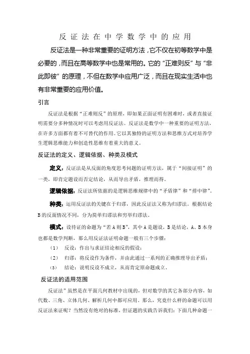反证法在初中数学中的应用