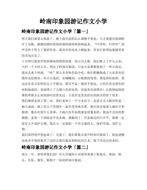 岭南印象园游记作文小学