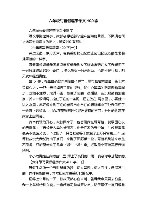 六年级写暑假趣事作文400字