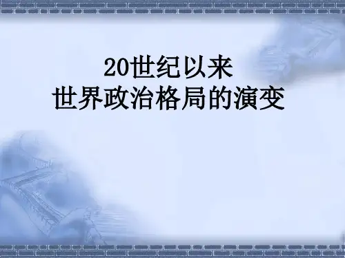 世纪世界格局的演变PPT课件