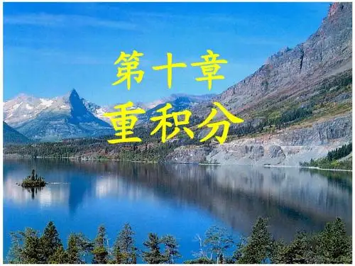 10.3三重积分