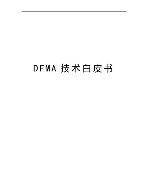 最新DFMA技术白皮书