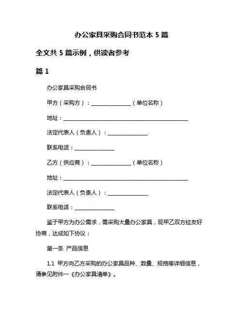 办公家具采购合同书范本5篇