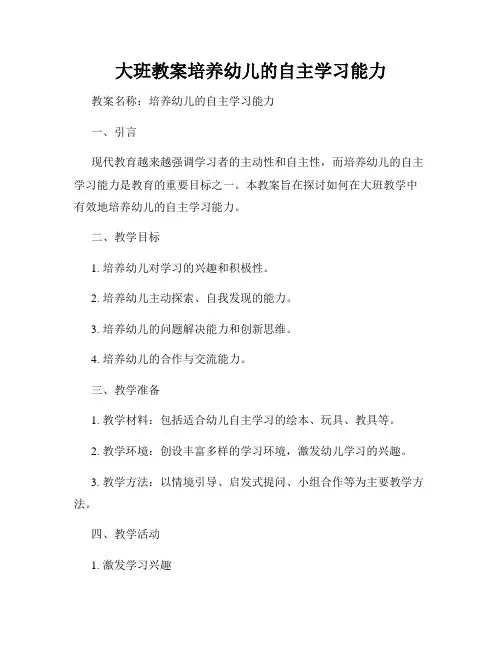 大班教案培养幼儿的自主学习能力