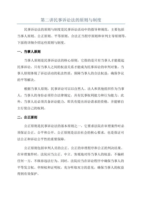 第二讲民事诉讼法的原则与制度