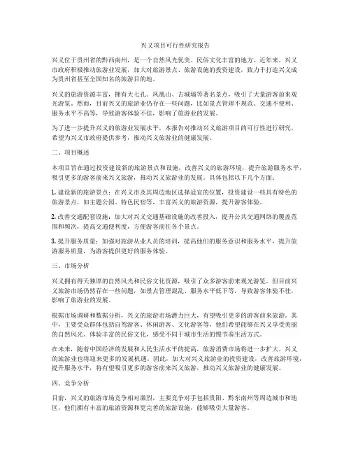 兴义项目可行性研究报告