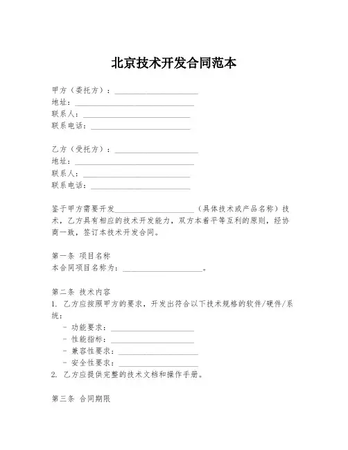 北京技术开发合同范本
