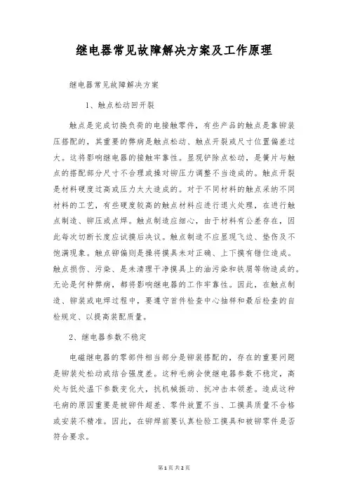 继电器常见故障解决方案及工作原理