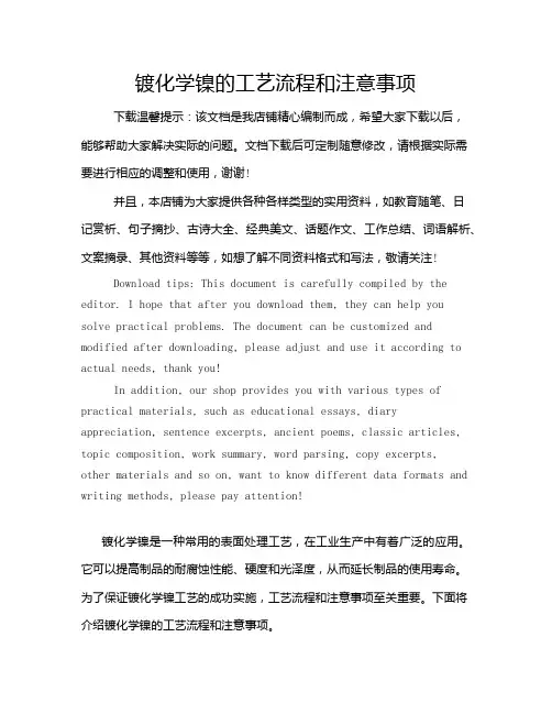 镀化学镍的工艺流程和注意事项