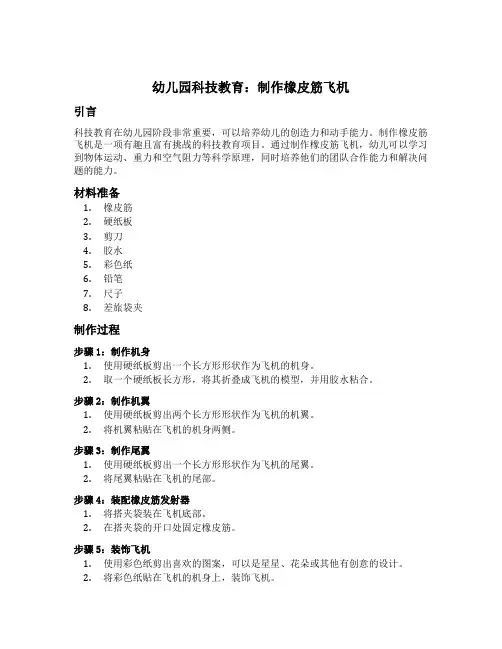 幼儿园科技教育：制作橡皮筋飞机